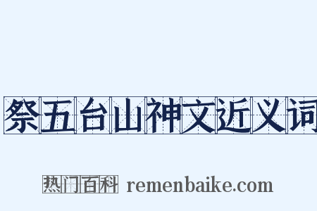 祭五台山神文近义词是什么意思的图片
